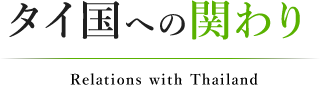 タイ国への関わり|好善社の働き|公益社団法人 好善社