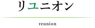 リユニオン2002