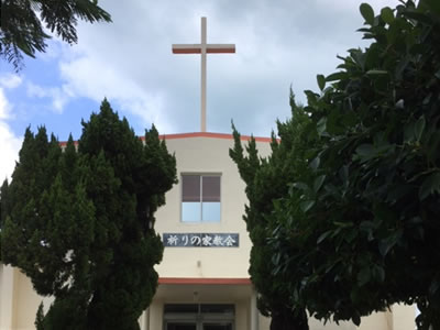 沖縄祈りの家教会
